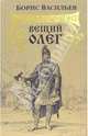 Вещий Олег, Васильев Борис Львович 