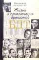 Жизнь и приключения артистов БДТ, Рецептер Владимир Эммануилович 