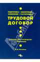 Трудовой договор. Подготовка. Заключение. Изменение. Расторжение: практ. руководство с примерами, Михайлов Юрий Михайлович 