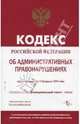 Кодекс РФ об административных правонарушениях (ГроссМедиа): С учетом ФЗ от 25.02.07 г. (по состоянию на 25 марта 2007 г.) (Серия:'Российская Федерация. Законы'), Закон 