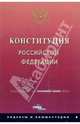 Конституция Российской Федерации, 