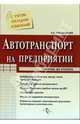 Автотранспорт на предприятии, Курбангалеева Оксана 