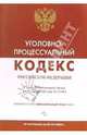 Уголовно-процессуальный кодекс Российской Федерации по состоянию на 05.05.2006, 