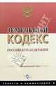 Земельный кодекс РФ, 