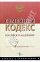 Семейный кодекс РФ, 