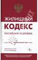 Жилищный кодекс РФ, 
