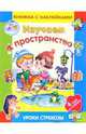Изучаем пространство/Уроки Стрекозы, 