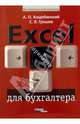 Excel для бухгалтера в примерах: Ваш персональный компьютер, Коцюбинский Андрей, Грошев Сергей 