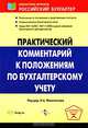 Практический комментарий к положениям бухгалтерскому учету: С учетом нового ПБУ 11/2008 'Информация о связанных сторонах' (утверждено приказом Минфина России от 29 апреля 2008 № 48, Под редакцией И. А. Феоктистова 