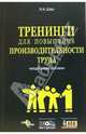 Тренинги для повышения производительности труда. Метод обучения действием., Шаш Наталия Николаевна 