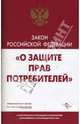 Закон "О защите прав потребителей" (С учетом всех последних изменений российского законодательства), 
