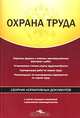 Охрана труда. Сборник нормативных документов. Сборник, 