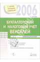 Бухгалтерский и налоговый учет векселей, Фомичева Людмила Петровна 
