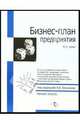 Бизнес-план предприятия /Под ред. А.В. Касьянова - (Серия 'Малый бизнес'), Шаш Наталия Николаевна 