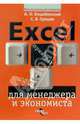 Excel для менеджера и экономиста в примерах, Грошев Сергей, Коцюбинский Андрей 