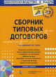 Сборник типовых договоров. Включает приложение на CD. Решение всех вопросов, связанных с составлением договора. С учетом всех последних изменений законодательства (полиэтилене), Сутягин Алексей Владимирович 