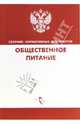 Общественное питание. Сборник нормативных документов, 