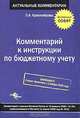Комментарий к инструкции по бюджетному учету, О. А. Красноперова 