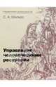 Управление человеческими ресурсами, Шапиро Сергей Александрович 