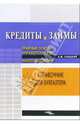 Кредиты и займы, Галицкий Виктор 