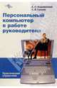 Персональный компьютер в работе руководителя. Практический справочник., Коцюбинский Андрей, Грошев Сергей 