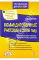 Командировочные расходы в 2006 году: бухгалтерский учет и налогообложение., Гизатуллин Марат 