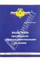 Ваши права при общении с правоохранительными органами, Костякова Ольга 