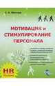 Мотивация и стимулирование персонала, Шапиро Сергей Александрович 