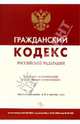 Гражданский кодекс РФ (По состоянию на 05.08.05), 