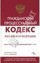 Гражданский процессуальный кодекс Российской Федерации, Закон 