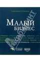 Малый бизнес. (под редакцией Касьянова А. В.), Сергеева Татьяна Юрьевна 