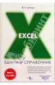 Excel. Единый справочник пользователя, Шитов Виктор Николаевич 