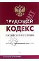 Трудовой кодекс РФ, 