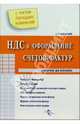 НДС и оформление счетов-фактур. (с учетом изменений, внесенных постановлением Правительства РФ № 283 от 11 мая 2006 г., вступающего в силу с 31 мая 2006 г.) (Серия:'Справочник для, Колтыгина В.В. 