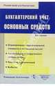 Бухгалтерский учет основных средств, Кислов Дмитрий Васильевич 