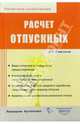Расчет отпускных, Самсонов Иван 