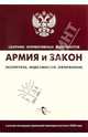 Армия и закон. Экспертиза. Медкомиссия. Оформление, 