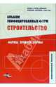 Альбом унифицированных форм. Строительство. Формы. Правила. Нормы, 