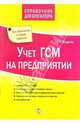Учет ГСМ на предприятии, Проданова Наталья 
