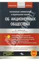 Постатейный комментарий к Закону Об акционерных обществах / Под ред. С.Ю. Сапрыкина (Серия: 'Библиотека журнала 'Российский бухгалтер'') (с CD диском, в п/упак.), Коряковцев Василий 