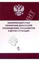 Квалифицированный справочник должностей руководителей, специалистов и других служащих, 