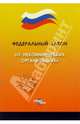 Федеральный закон "О некоммерческих организациях", 