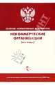 Некоммерческие организации (все виды): Сборник нормативных документов, 
