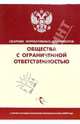 Общества с ограниченной ответственностью: Сборник нормативных документов, 