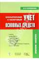 Бухгалтерский и налоговый учет основных средств, Куприянова Елена 
