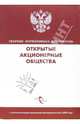Открытые Акционерные Общества: сборник нормативных документов, 