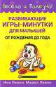 Развивающие игры-минутки для малышей от рождения до года, Ина Левин, Майкл Левин 