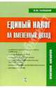 Единый налог на вмененный доход, Галицкий Виктор 