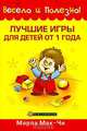 Лучшие игры для детей от 1 года. Руководство, Мак-Чи Марла 