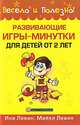 Развивающие игры-минутки для детей от 2 лет, Ина Левин, Майкл Левин 